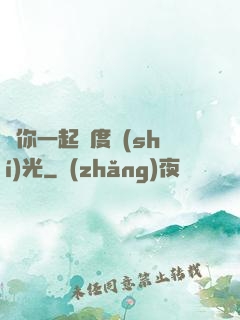 與你一起虛度時(shí)光