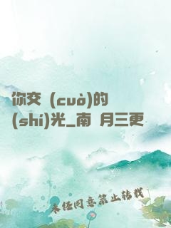 與你交錯(cuò)的時(shí)光