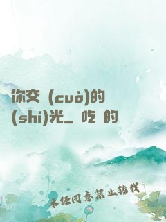與你交錯(cuò)的時(shí)光