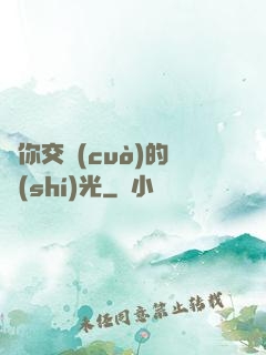與你交錯(cuò)的時(shí)光