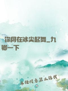 與你同在冰尖起舞