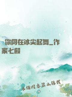 與你同在冰尖起舞