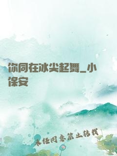 與你同在冰尖起舞