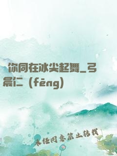 與你同在冰尖起舞