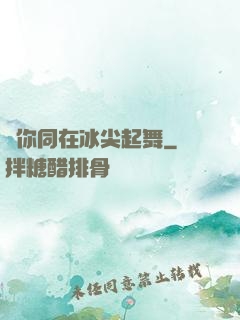與你同在冰尖起舞