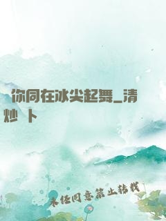 與你同在冰尖起舞