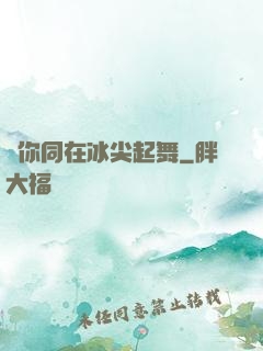 與你同在冰尖起舞