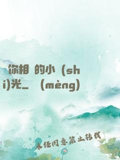 與你相戀的小時(shí)光