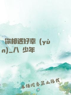 與你相遇好幸運(yùn)