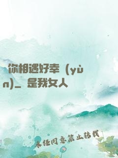 與你相遇好幸運(yùn)