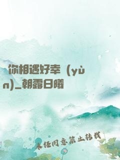 與你相遇好幸運(yùn)