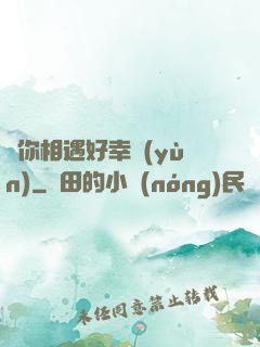 與你相遇好幸運(yùn)
