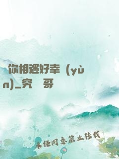 與你相遇好幸運(yùn)