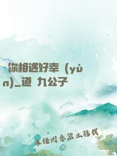 與你相遇好幸運(yùn)
