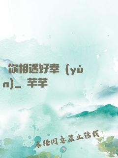 與你相遇好幸運(yùn)