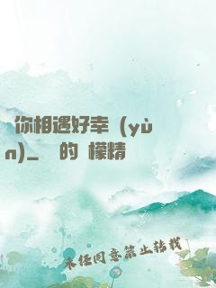 與你相遇好幸運(yùn)