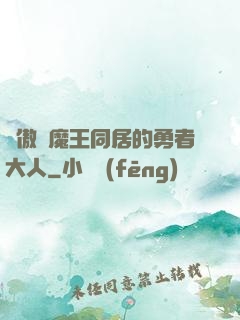 與傲嬌魔王同居的勇者大人