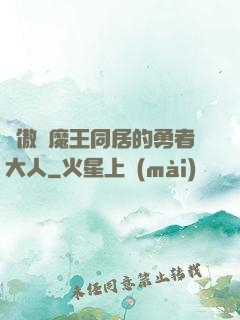 與傲嬌魔王同居的勇者大人