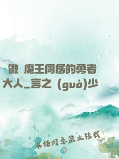 與傲嬌魔王同居的勇者大人