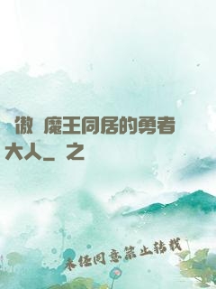 與傲嬌魔王同居的勇者大人