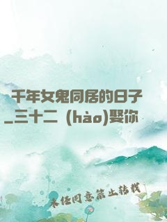 與千年女鬼同居的日子