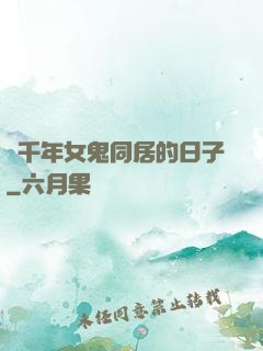 與千年女鬼同居的日子