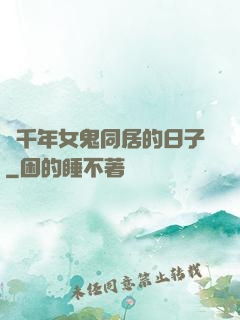 與千年女鬼同居的日子
