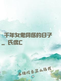 與千年女鬼同居的日子