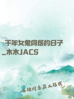 與千年女鬼同居的日子