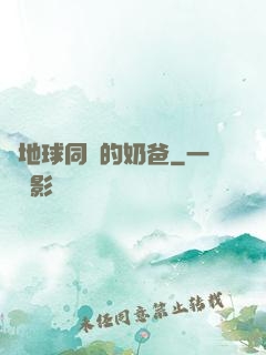 與地球同齡的奶爸