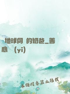 與地球同齡的奶爸