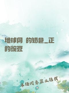 與地球同齡的奶爸