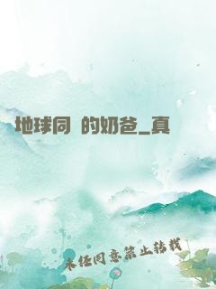 與地球同齡的奶爸