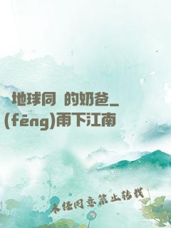 與地球同齡的奶爸