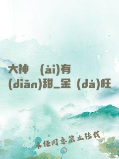 與大神戀愛(ài)有點(diǎn)甜