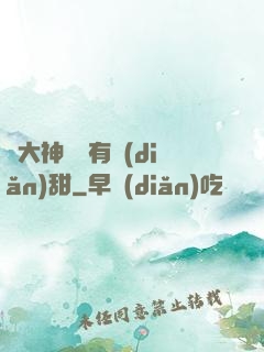 與大神戀愛有點(diǎn)甜