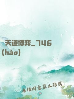 與天道博弈