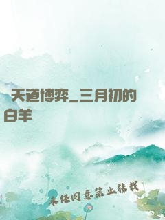 與天道博弈