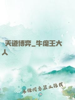 與天道博弈