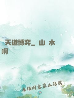 與天道博弈