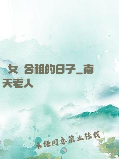 與女俠合租的日子