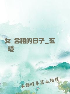 與女俠合租的日子