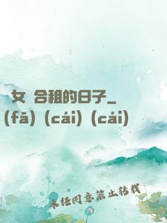 與女俠合租的日子