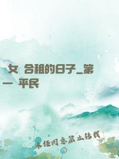 與女俠合租的日子