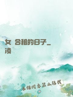 與女俠合租的日子