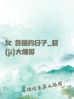 與女俠合租的日子