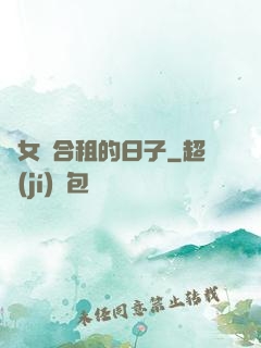 與女俠合租的日子