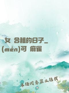 與女俠合租的日子