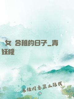與女俠合租的日子