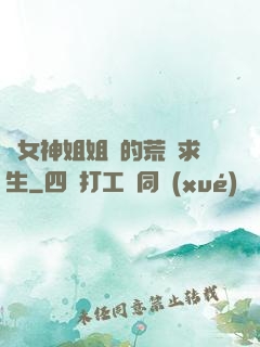 與女神姐姐們的荒島求生